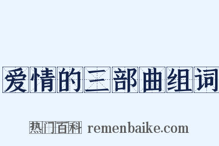爱情的三部曲组词是什么意思的图片